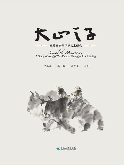 Cover image for 大山之子 (The Son of the Mountains)